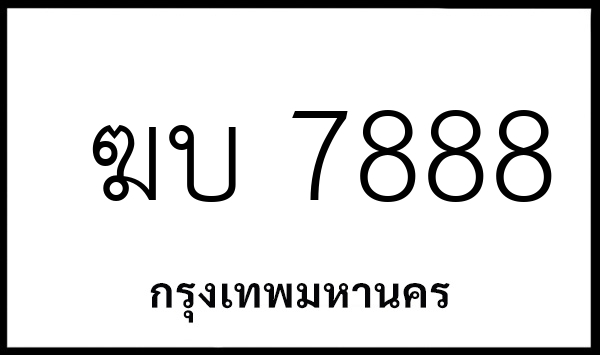 ฆบ 7888